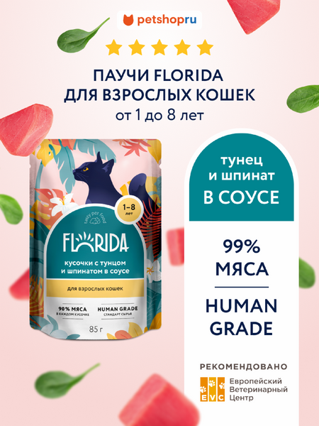 Холистики FLORIDA паучи Для взрослых кошек: кусочки с тунцом и шпинатом в соусе, 1 шт. Влажный корм (85 г)