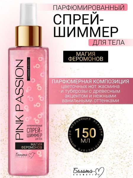 Белита-М COSMETICS  Спрей-шиммер для тела Парфюмированный Магия феромонов  Pink Passion 150г