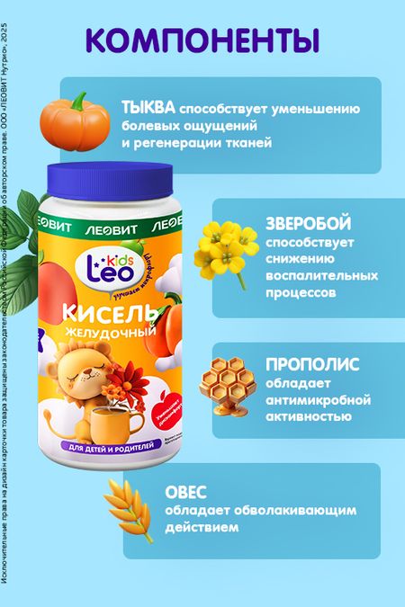 ЛЕОВИТ LeoKids Кисель желудочный для детей Леовит, Банка 250 г