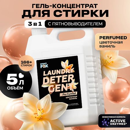 Гель для стирки SMART FOX Гель для стирки 3в1 Цветочная ваниль