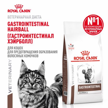 Вет. корма сухие Royal Canin (вет.корма) Корм сухой для кошек для профилактики образования волосяных комочков, GASTROINTESTINAL HAIRBALL (350 г)