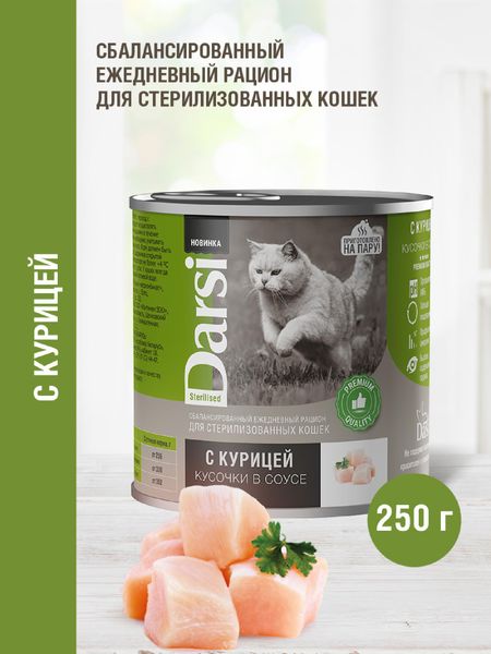 Консервы, паучи Darsi Консервы  для стерилизованных кошек «Кусочки с Курицей в соусе» (250 г)