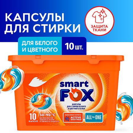 Капсулы для стирки SMART FOX Концентрированные капсулы для стирки ALL IN ONE (10 штук)
