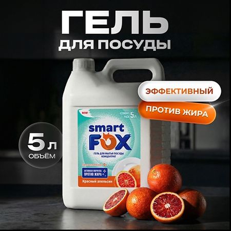 Жидкость для мытья посуды SMART FOX Средство для мытья посуды Красный апельсин