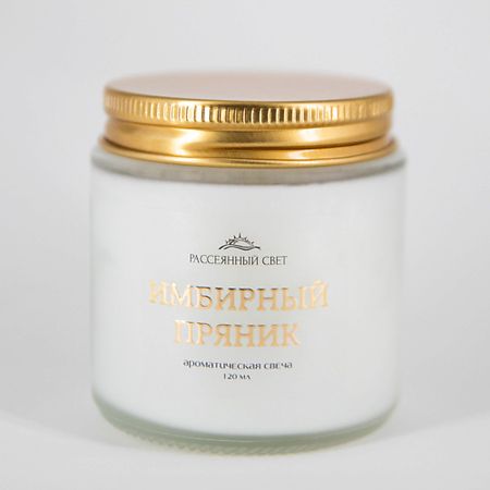 Свеча ароматическая РАССЕЯННЫЙ СВЕТ Ароматическая свеча Имбирный пряник