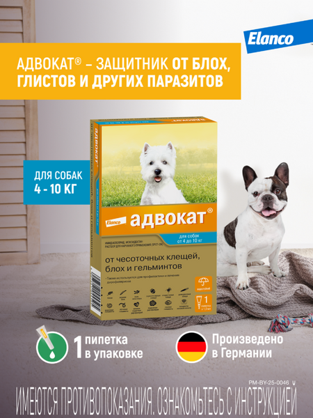 От блох и клещей Elanco Адвокат® капли на холку от чесоточных клещей, блох и гельминтов для собак от 4 до 10кг – 1 пипетка (1,0 мл)