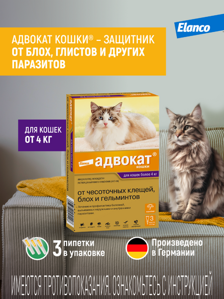 От глистов Elanco Адвокат® кошки - капли на холку от чесоточных клещей, блох и гельминтов для кошек от 4 кг до 8кг – 3 пипетки (3 * 0.8 мл)