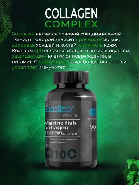 Морской коллаген гиалуроновая кислота, Q10 и витамин С Premium DaniLab 90 капсул