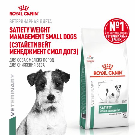 Вет. корма сухие Royal Canin (вет.корма) Корм сухой для собак мелких пород для снижения веса, SATIETY WEIGHT MANAGEMENT SMALL DOGS (1.5 кг)