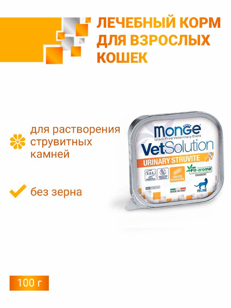 Вет. корма влажные Monge VetSolution (вет.корма) Влажный корм Urinary Struvite для кошек при заболеваниях мочеполовой системы и струвитном течении МКБ, 100г (100 г)