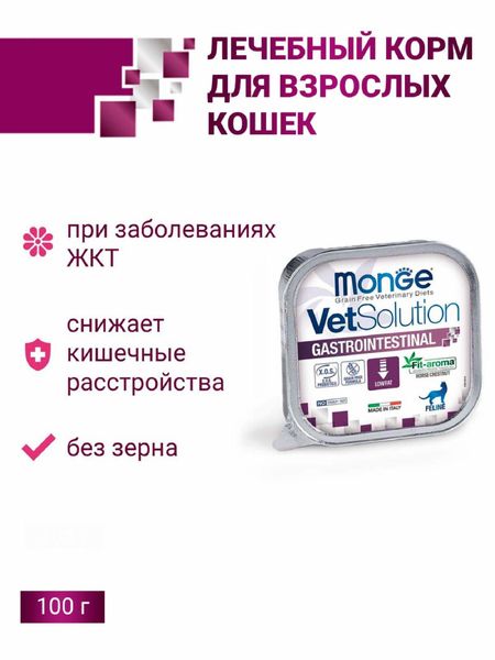 Вет. корма влажные Monge VetSolution (вет.корма) Влажный корм Gastrointestinal для кошек при заболеваниях ЖКТ, 100г (100 г)