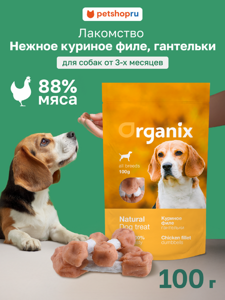 Еда Organix лакомства для собак «Куриные гантельки» (100% мясо) (100 г)