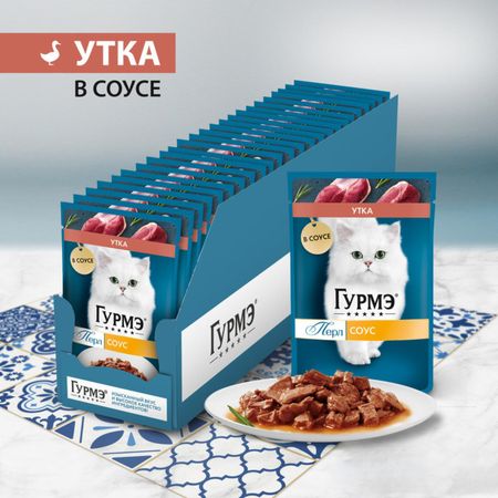 Консервы, паучи Гурмэ Влажный корм для кошек, с уткой в соусе, Нежное филе (26 шт)