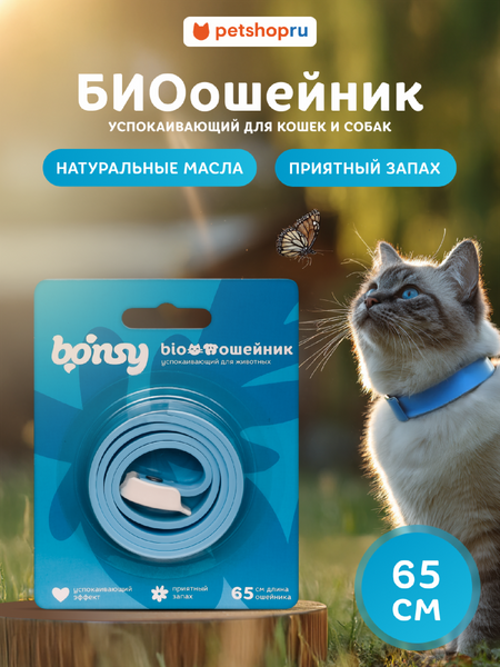 Для дома Bonsy Bonsy Успокаивающий БИОошейник для кошек и собак, 65 см (65  см) наталья юрьевна онойко аллергия
