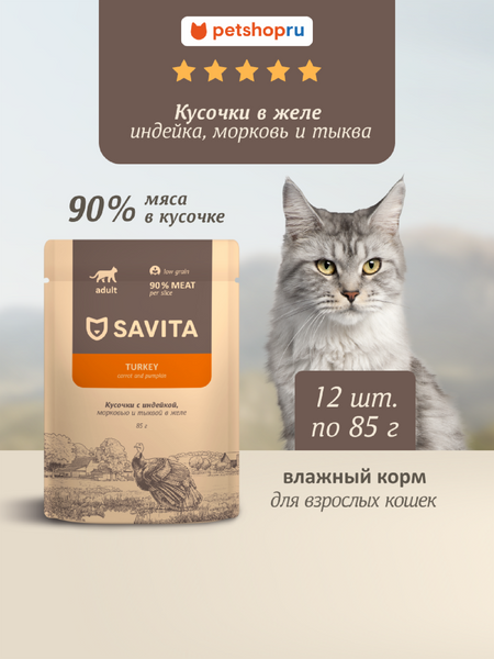 Холистики Savita паучи Набор 12 шт: влажный корм для взрослых кошек с индейкой, морковью и тыквой в желе, Turkey (1.02 кг)