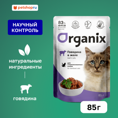 Холистики Organix паучи Паучи для стерилизованных кошек говядина в желе. Влажный корм (85 г)