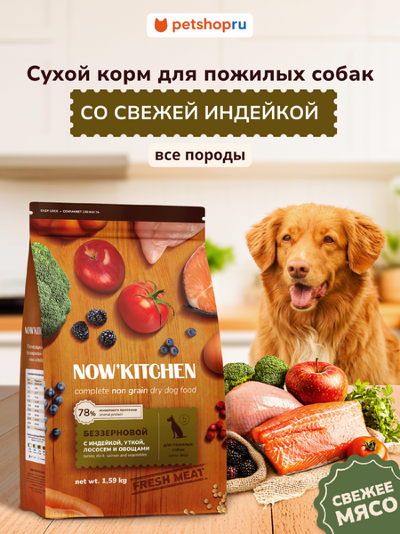 Холистики NOW'KITCHEN Fresh беззерновой корм для собак старше 7 лет со свежей индейкой, уткой, лососем, Senior Grain-free Recipe, Turkey, Duck, Salmon, 1,59 кг (1.59 кг)