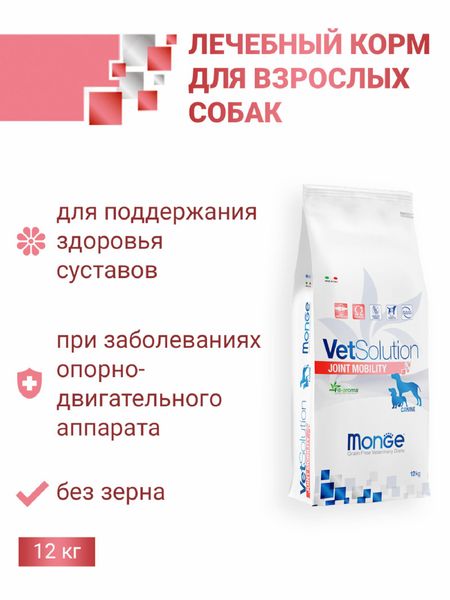 Сухие корма Monge VetSolution (вет.корма) Сухой корм Joint Mobility для собак и щенков при заболеваниях суставов, 12 кг (12 кг)