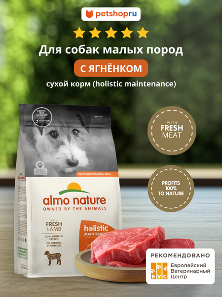 Холистики Almo Nature HOLISTIC сухой корм для взрослых собак малых пород со свежим ягненком, Life Maintenance, Small Breed, Fresh Lamb, 12кг (12 кг)