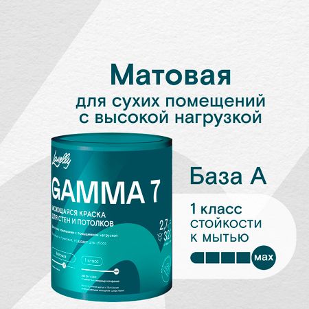 Краска моющаяся Lavelly Gamma 7 база A белая 2,7 л