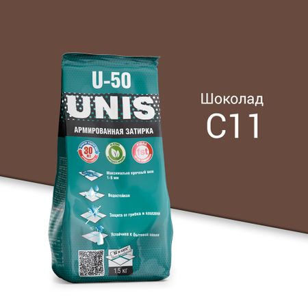 Затирка цементная Unis U-50 С11 шоколад 1,5 кг