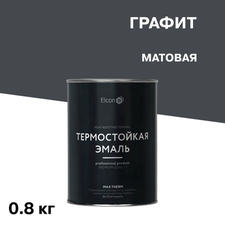Эмаль термостойкая Elcon Max Therm 700 градусов графит 0,8 кг эмаль термостойкая elcon для печей 0 8кг чёрная арт 00 00004050