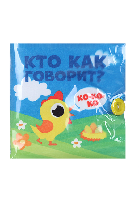 Мягкая книжка-шуршалка «Кто как говорит?», 12 х 12 см книжка для малышей кто как говорит
