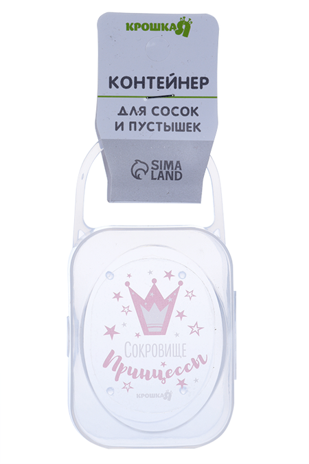 Контейнер КрошкаЯ д/хранения сосок и пустышек Сокровище принцессы прозрачный мамино сокровище