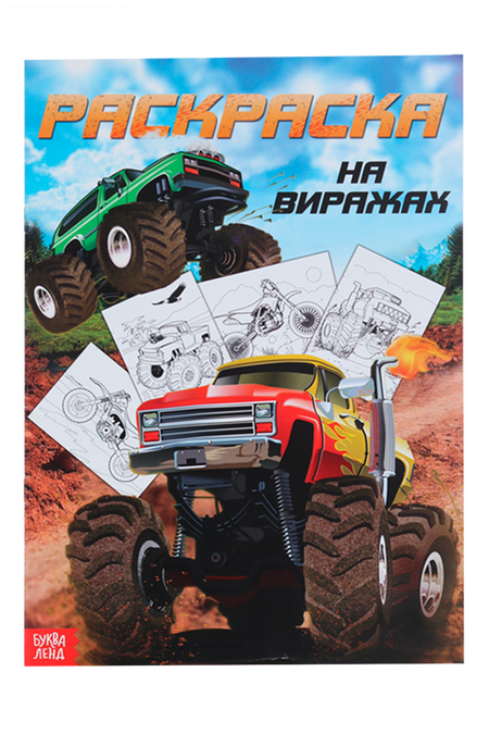 Раскраска БУКВА-ЛЕНД д/мальчиков На виражах, 16 стр, формат А4 раскраска с красками и волшебным контуром для мальчиков м