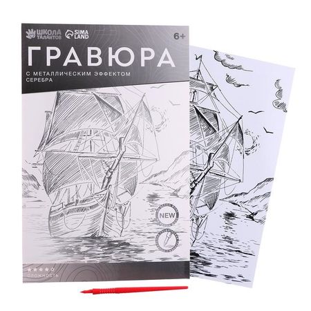 Гравюра Школа талантов Корабль в море A4, с металлическим эффектом серебро гравюра с эффектом голографии лошади фьордская лошадь