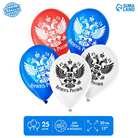 Шар латексный 12 Страна Карнавалия Горжусь Россией 1-сторонний набор микс фотоальбом донские армяне 235 лет с россией