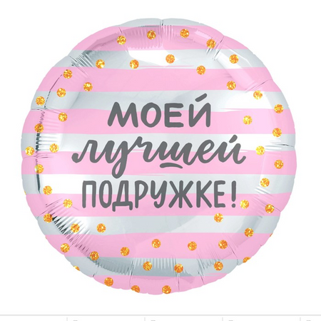 Шар AGURA фольгированный «Моей лучшей подружке», круг 5 шт me to you моей самой самой лучшей подруге