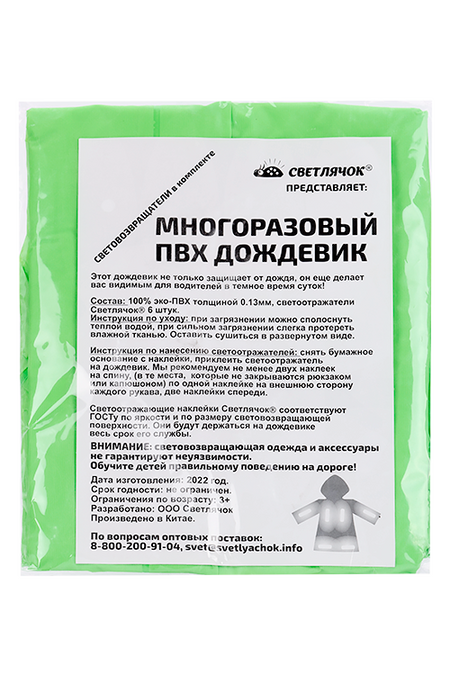 Дождевик Светлячок салатовый светоотраж капюшон на кнопках ольга вадимовна гусейнова путевой светлячок