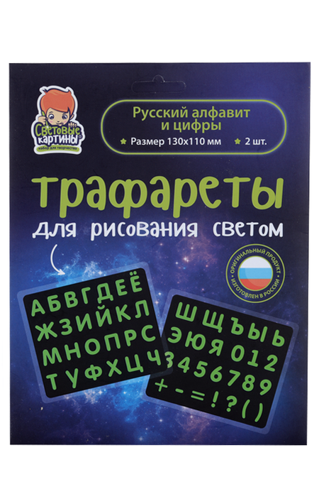 Трафарет Рисуй светом Русский алфавит и цифры 2 предмета 13х11 см ольга александровна самусенко раз два три рисуй и стирай увлекательные прописи с фломастером