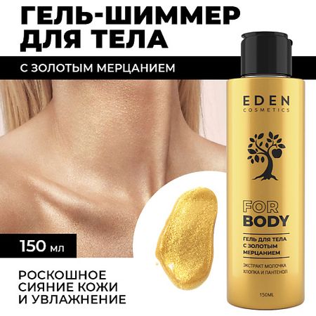 Гель для тела EDEN Гель-шиммер для тела с золотым мерцанием