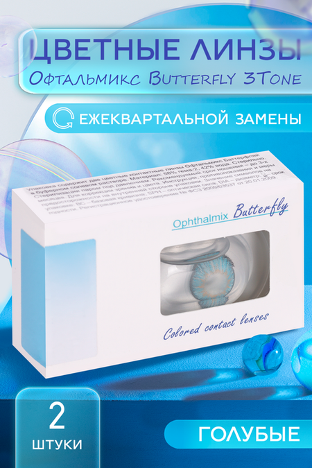 Линзы Офтальмикс Butterfly 3Т Sky/Sky Blue контактные R 8.6 (диоптрия -1,5), 2 шт