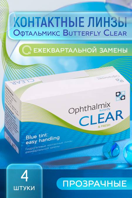 Линзы Офтальмикс Butterfly Clear Blue Tint контактные R 8.6 (диоптрия -3,5), 4 шт