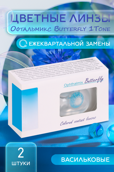 Линзы Офтальмикс Butterfly 1Т Aqua/Aqua Blue контактные R 8.6 (диоптрия -4,0), 2 шт
