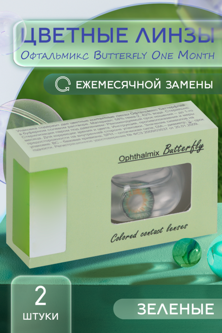 Линзы Офтальмикс Butterfly One Month Green контактные R 8.6 (диоптрия 00.0), 2 шт
