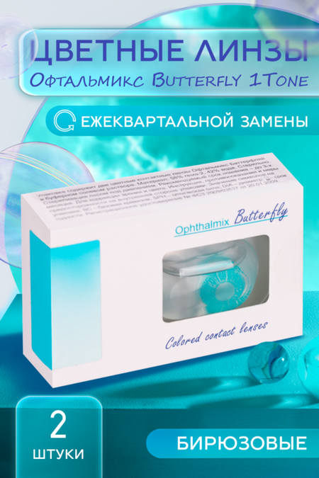 Линзы Офтальмикс Butterfly 1Т Turquoise/Tosca R 8.6 (диоптрия -5,0), 2 шт