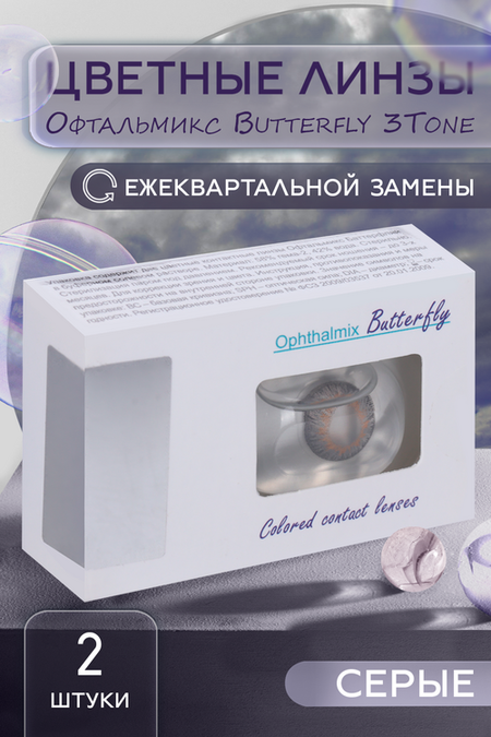 Линзы Офтальмикс Butterfly 3Т Gray/Light Gray контактные R 8.6 (диоптрия -5,0), 2 шт