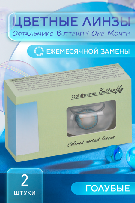 Линзы Офтальмикс Butterfly One Month Sky/Sky Blue контактные R8.6 (диоптрия -5,0), 2 шт