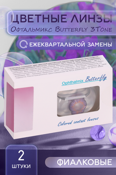 Линзы Офтальмикс Butterfly 3Т Violet контактные R 8.6 (диоптрия -7,0), 2 шт