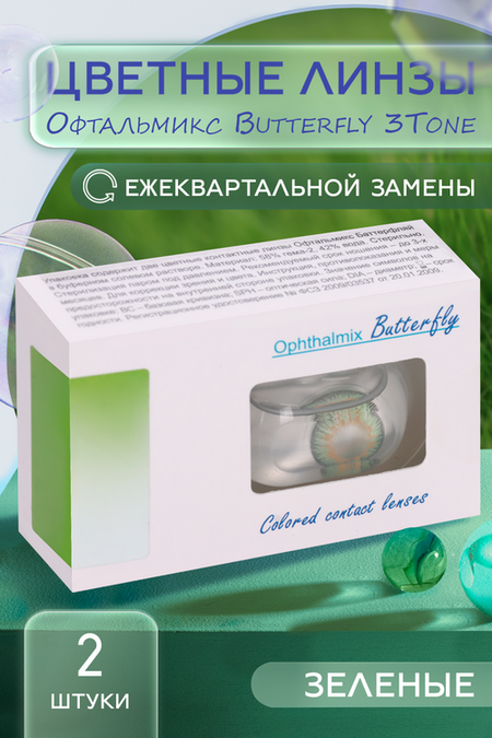 Линзы Офтальмикс Butterfly 3Т Green контактные R 8.6 (диоптрия -4,5), 2 шт