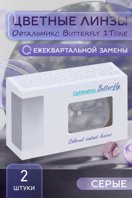 Линзы Офтальмикс Butterfly 1Т Gray/Light Gray контактные R 8.6 (диоптрия -6,0), 2 шт