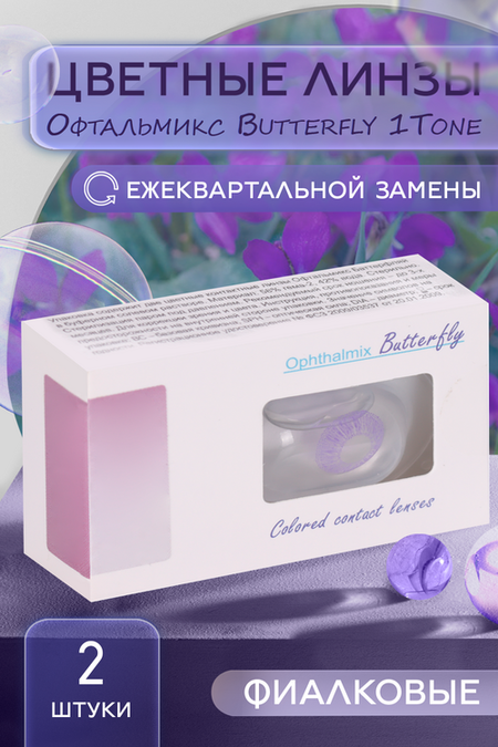 Линзы Офтальмикс Butterfly 1Т Violet контактные R 8.6 (диоптрия -4,5), 2 шт