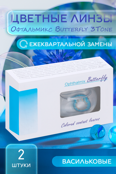 Линзы Офтальмикс Butterfly 3Т Aqua/Aqua Blue контактные R 8.6 (диоптрия -6,5), 2 шт