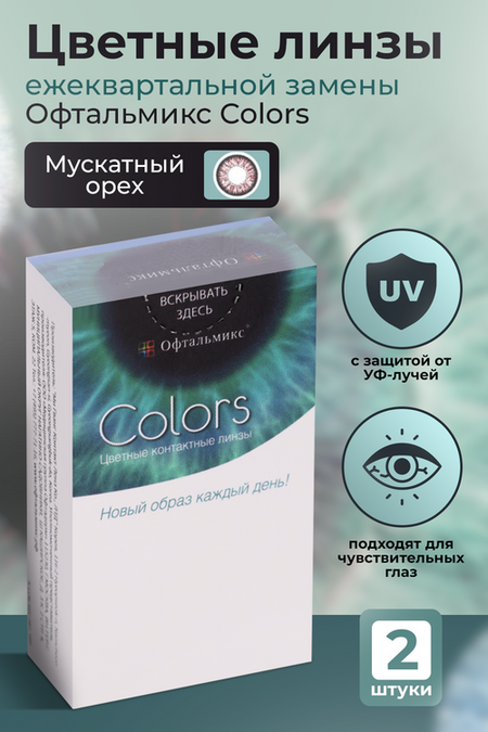 Линзы Офтальмикс Colors Hazel контактные R 8.6 (диоптрия -6,5), 2 шт, (8807200727148)