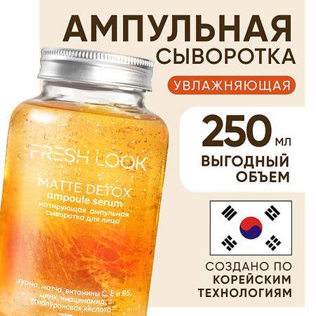 Сыворотка для лица FRESH LOOK MATTE DETOX AMPOULE SERUM Матирующая ампульная сыворотка для лица