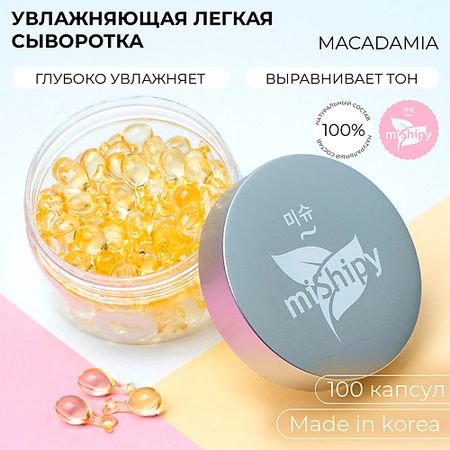 Сыворотка для лица MISHIPY SERUM MACADAMIA. Корейская сыворотка в капсулах для лица 
